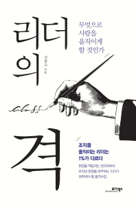 리더의 격   무엇으로 사람을 움직이게 할 것인가