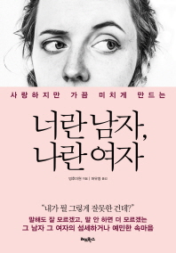  너란 남자, 나란 여자 