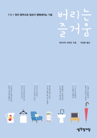 버리는 즐거움 