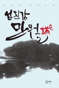 섬진강 만월   김진명 장편소설
