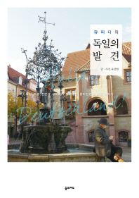 유피디의  독일의 발견