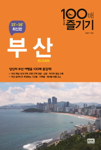 부산 100배 즐기기(15-16 최신판) 