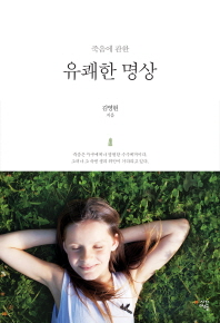 죽음에 관한 유쾌한 명상 