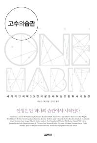 고수의 습관 