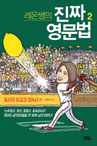 레몬쌤의 진짜 영문법. 2: 동사의 둔갑과 접속사 편