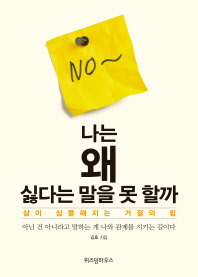 나는 왜 싫다는 말을 못 할까 