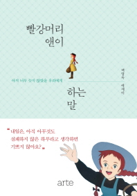 빨강머리 앤이 하는 말