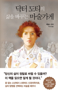 닥터 도티의 삶을 바꾸는 마술가게 