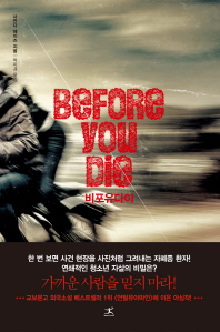 비포유다이(Before You Die) 