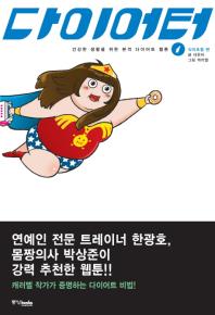 다이어터. 1: 식이조절 편