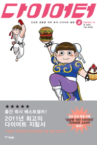 다이어터. 2: 운동적응기 편