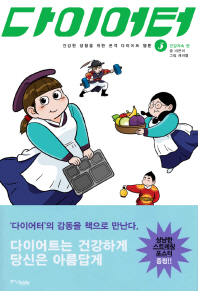 다이어터. 3(완결): 건강지속 편