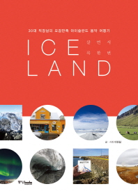 살면서 꼭 한 번 Iceland(아이슬란드)