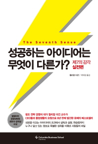 성공하는 아이디어는 무엇이 다른가?