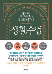 생활수업   벤저민 프랭클린에게 인생을 배우다
