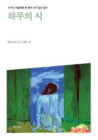 하루의 시   누구나 가슴속엔 한 편의 시가 살고 있다