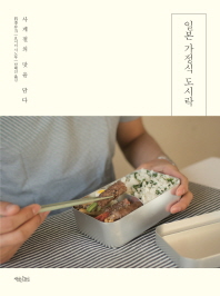 일본 가정식 도시락 