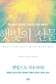 햇빛의 선물   당뇨에서 암까지 최고의 치유 에너지 