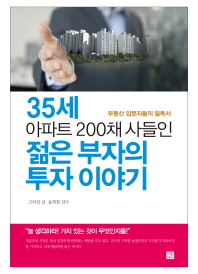 35세 아파트 200채 사들인 젊은 부자의 투자 이야기