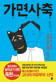 가면사축   나는 더 이상 사축으로 살지 않겠다