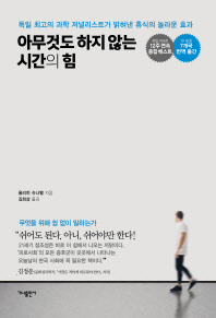 아무것도 하지 않는 시간의 힘 