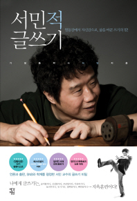 서민적 글쓰기 