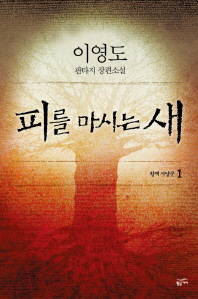 피를 마시는 새 1: 황제 사냥꾼
