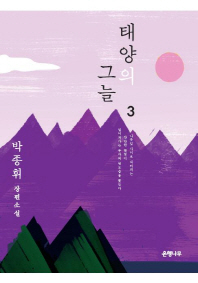태양의 그늘. 3  박종휘 장편소설