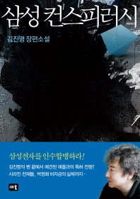 삼성 컨스피러시   김진명 장편소설