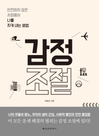 감정 조절 - 안전하지 않은 사회에서 나를 지켜 내는 방법