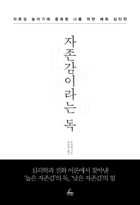 자존감이라는 독  