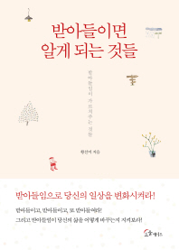받아들이면 알게 되는 것들