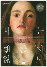 나는 괜찮지 않다  