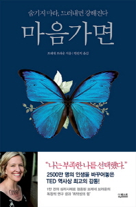 마음가면 - 숨기지 마라, 드러내면 강해진다 