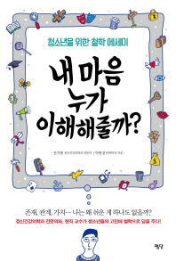 내 마음 누가 이해해줄까?  청소년을 위한 철학 에세이