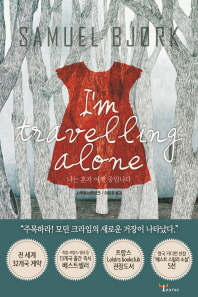 나는 혼자 여행 중입니다 