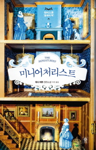 미니어처리스트   제시 버튼 장편소설
