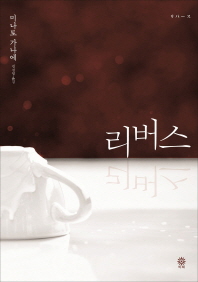 리버스  