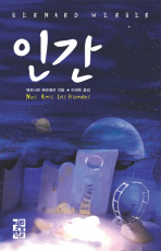 인간 - 베르나르 베르베르