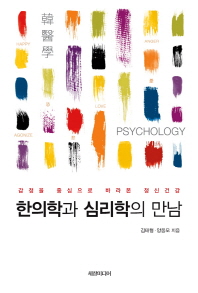 한의학과 심리학의 만남