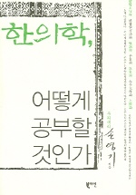 한의학 어떻게 공부할 것인가