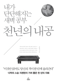 천년의 내공(내가 단단해지는 새벽 공부)