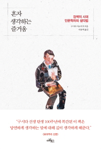 혼자 생각하는 즐거움