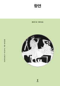 향연 (원전으로 읽는 플라톤)