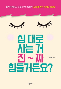 십 대로 사는 거 진짜 힘들거든요?