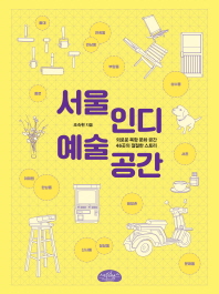 서울 인디 예술 공간