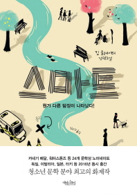 스마트 - 킴 슬레이터 장편소설