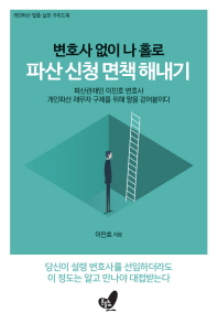 변호사 없이 나 홀로 파산 신청 면책 해내기 