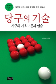 당구의 기술. 1: 사구의 기초 이론과 연습