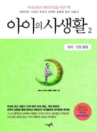 아이의 사생활. 2: 정서 인성 발달